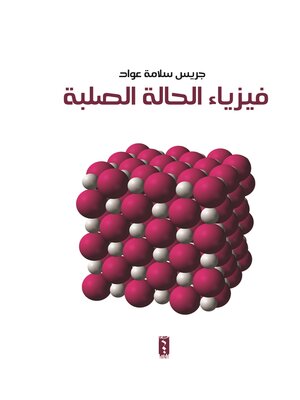 cover image of فيزياء الحالة الصلبة